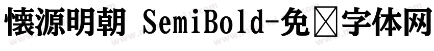 懐源明朝 SemiBold字体转换